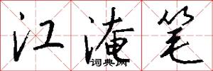 江淹笔怎么写好看
