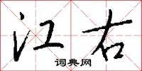 江右怎么写好看
