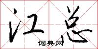 江总怎么写好看