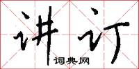 讲订怎么写好看