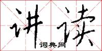 讲读怎么写好看