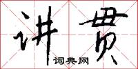 讲贯怎么写好看