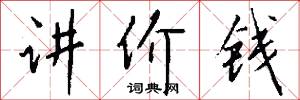 讲价钱怎么写好看