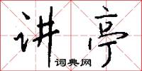 讲亭怎么写好看