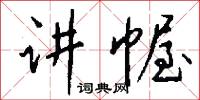 讲幄怎么写好看