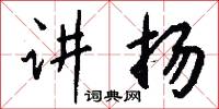 讲扬怎么写好看