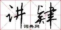 讲肄怎么写好看