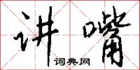 讲嘴怎么写好看