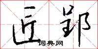 匠郢怎么写好看