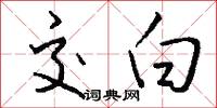 交白怎么写好看