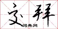 交拜怎么写好看