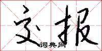 交报怎么写好看