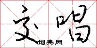 交唱怎么写好看
