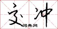 交冲怎么写好看
