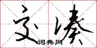 交凑怎么写好看