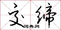 交缔怎么写好看