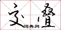 交叠怎么写好看