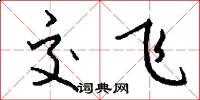 交飞怎么写好看