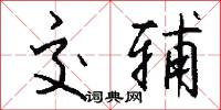 交辅怎么写好看
