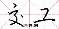 交工怎么写好看