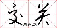 交关怎么写好看