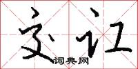 交讧怎么写好看