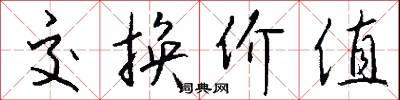 交换价值怎么写好看