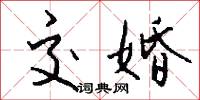 交婚怎么写好看