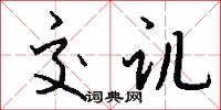 交讥怎么写好看