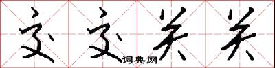交交关关怎么写好看