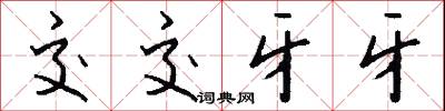 交交牙牙怎么写好看