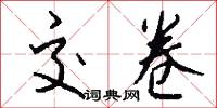 交卷怎么写好看