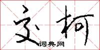 交柯怎么写好看