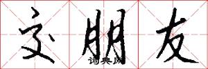 交朋友怎么写好看