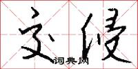交侵怎么写好看