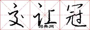 交让冠怎么写好看