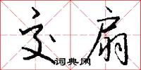 交扇怎么写好看