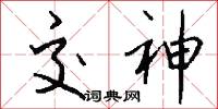 交神怎么写好看