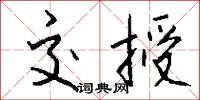 交授怎么写好看