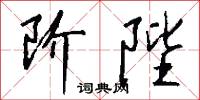阶陛怎么写好看