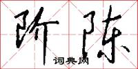 阶陈怎么写好看