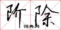 阶除怎么写好看