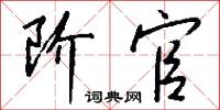 阶官怎么写好看
