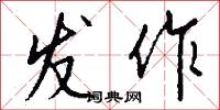 发作怎么写好看