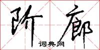 阶廊怎么写好看