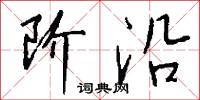 阶沿怎么写好看