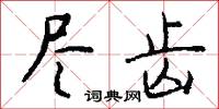 尽齿怎么写好看