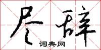 尽辞怎么写好看