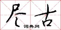 尽古怎么写好看
