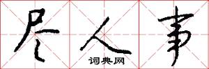 尽人事怎么写好看